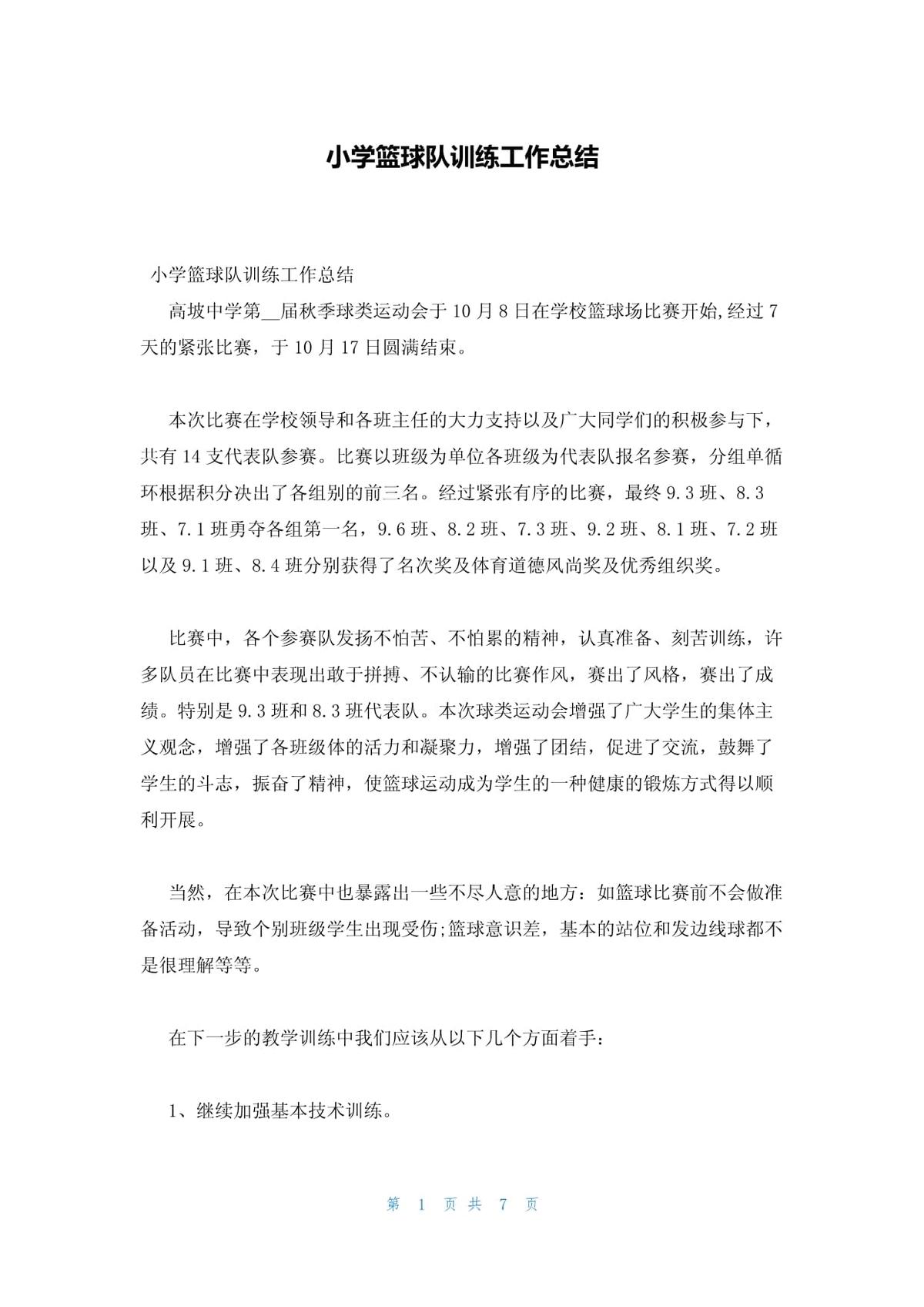 小学生篮球训练总结及心得体会怎么写